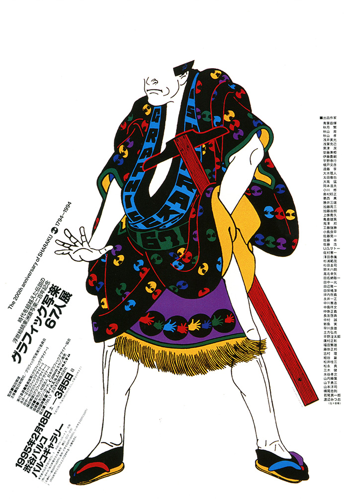 Shigeo-Fukuda-Sharaku-Exhibition-1994
